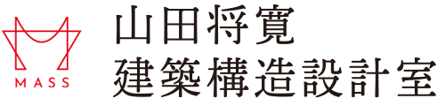 山田将寛建築構造設計室 ｜ 北海道札幌の構造設計事務所